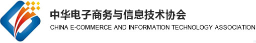 中华电子商务与信息技术协会